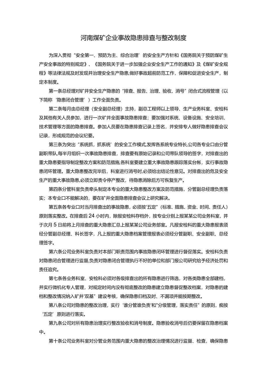 河南煤矿企业事故隐患排查与整改制度.docx_第1页