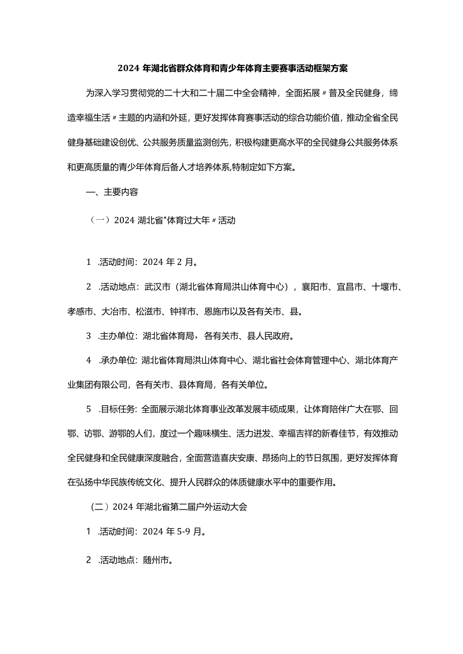 2024年湖北省群众体育和青少年体育主要赛事活动框架方案.docx_第1页