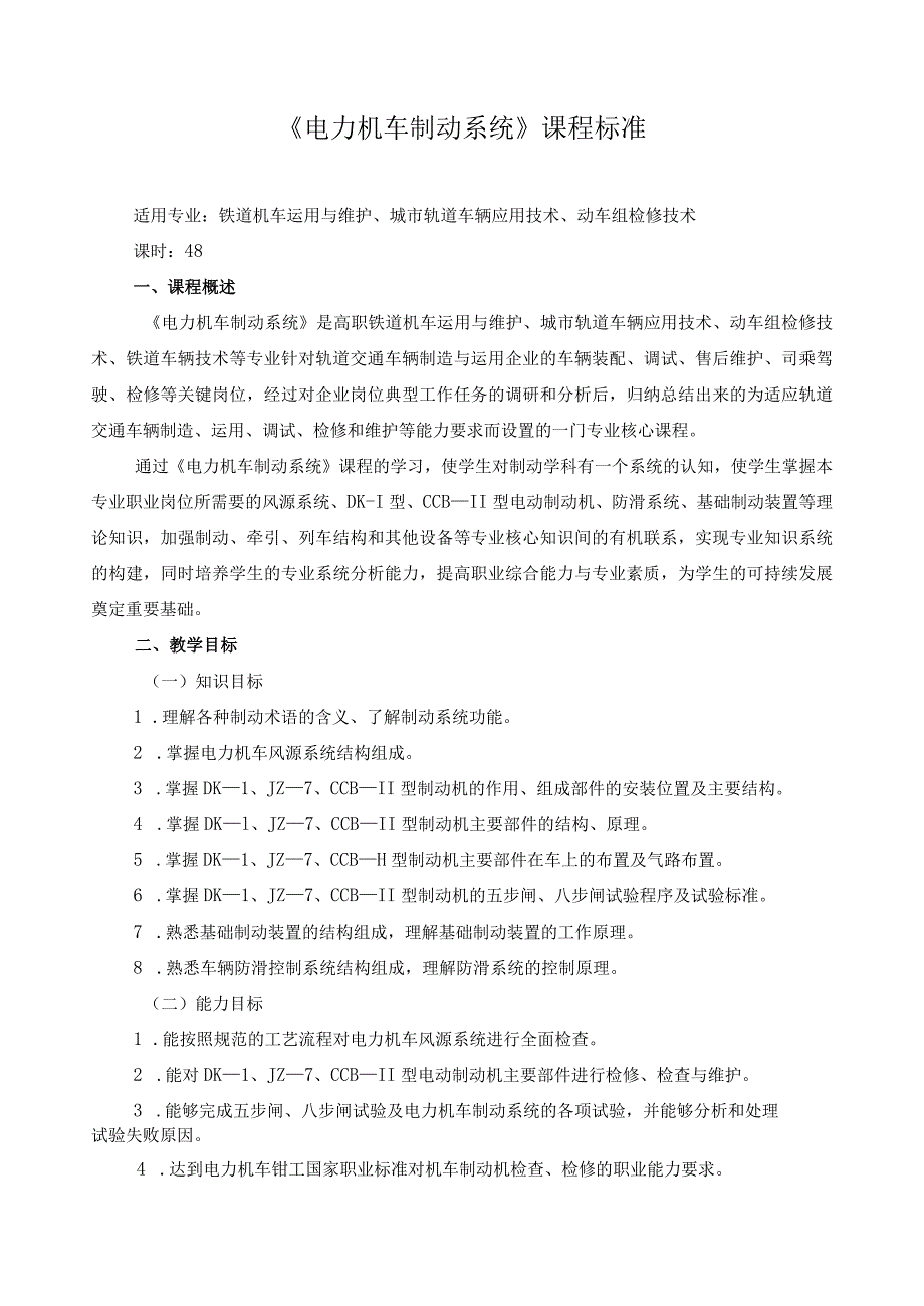 《电力机车制动系统》课程标准.docx_第1页