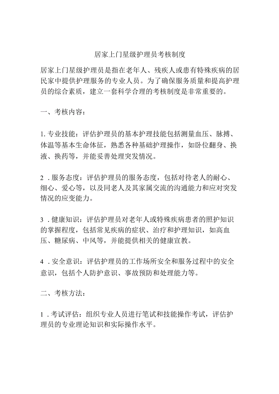 居家上门星级护理员考核制度.docx_第1页