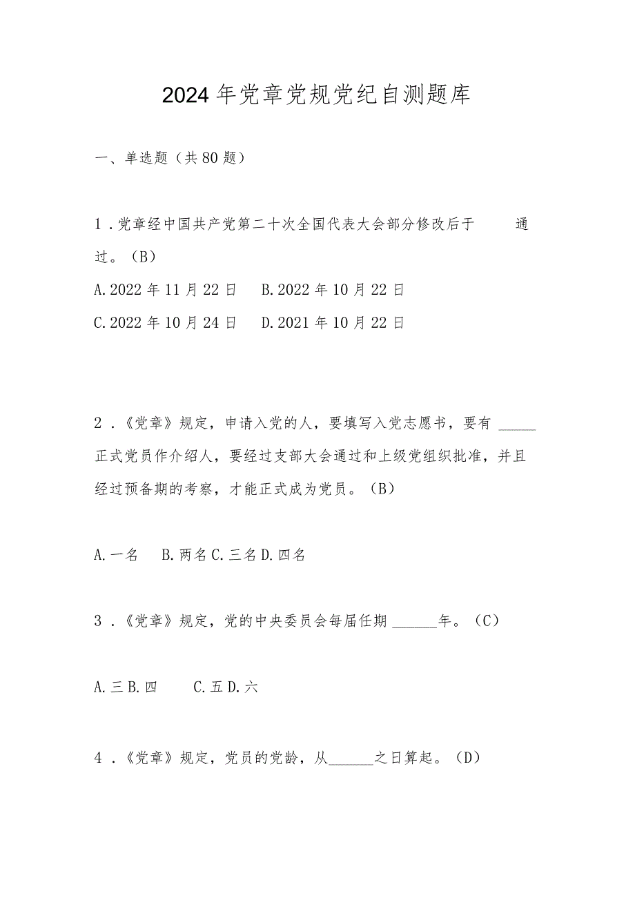 2024年党章党规党纪自测题库及答案.docx_第1页