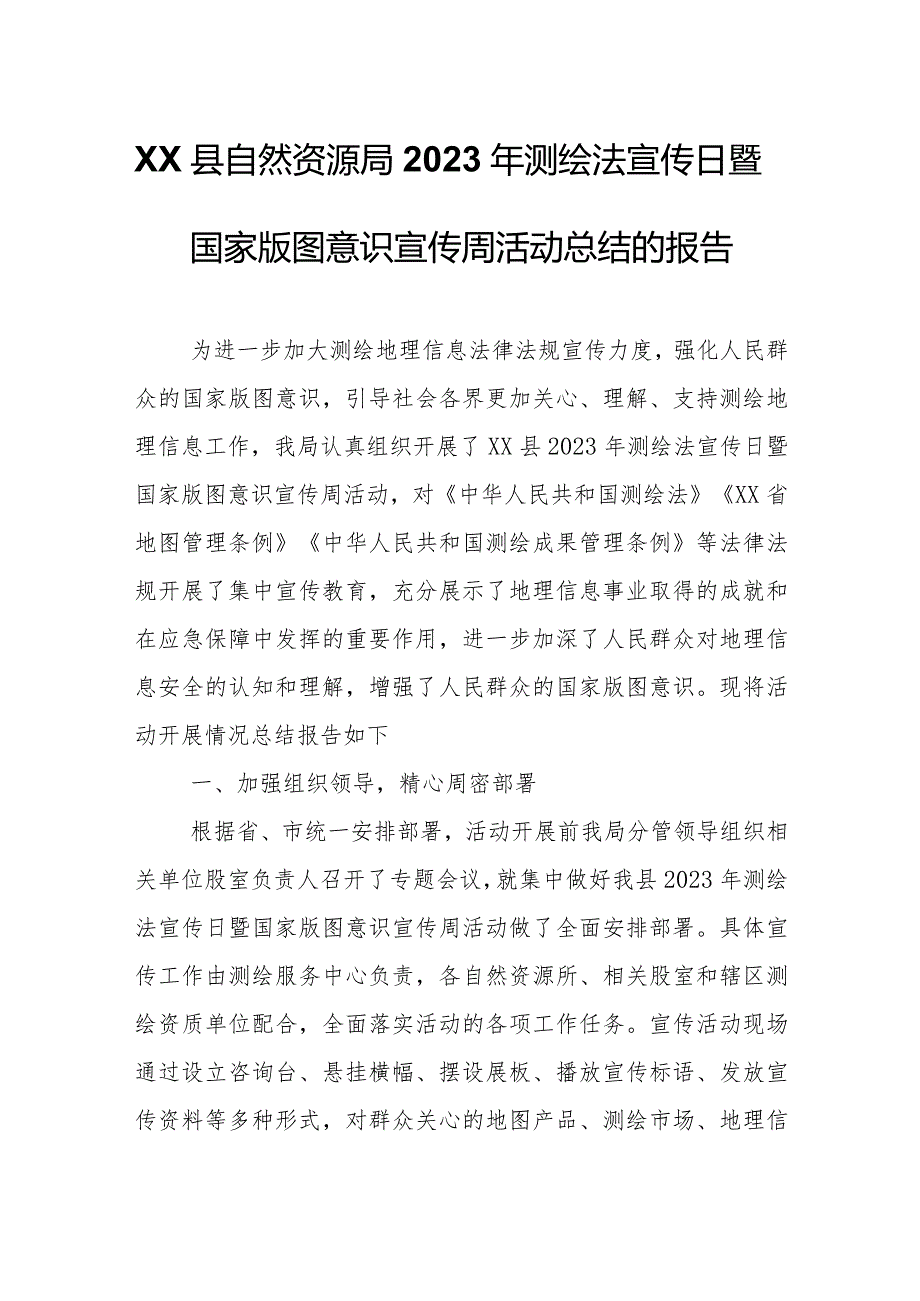 XX县自然资源局关于2023年测绘法宣传日暨国家版图意识宣传周活动总结的报告.docx_第1页