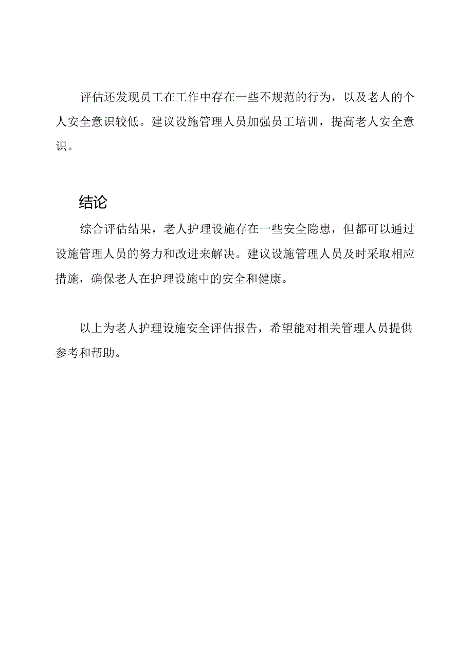 老人护理设施安全评估报告.docx_第2页