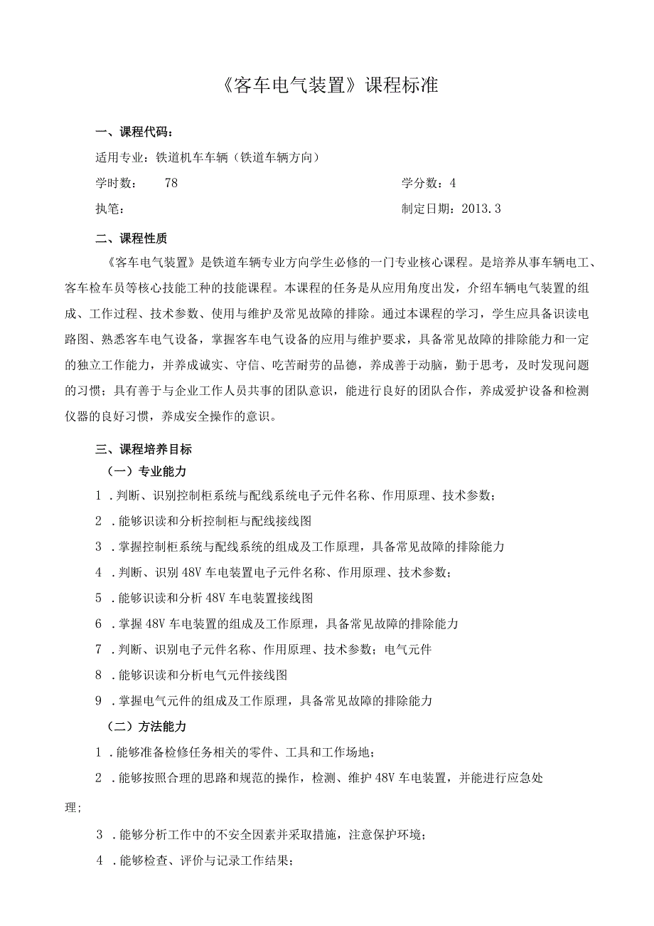 《客车电气装置》课程标准.docx_第1页