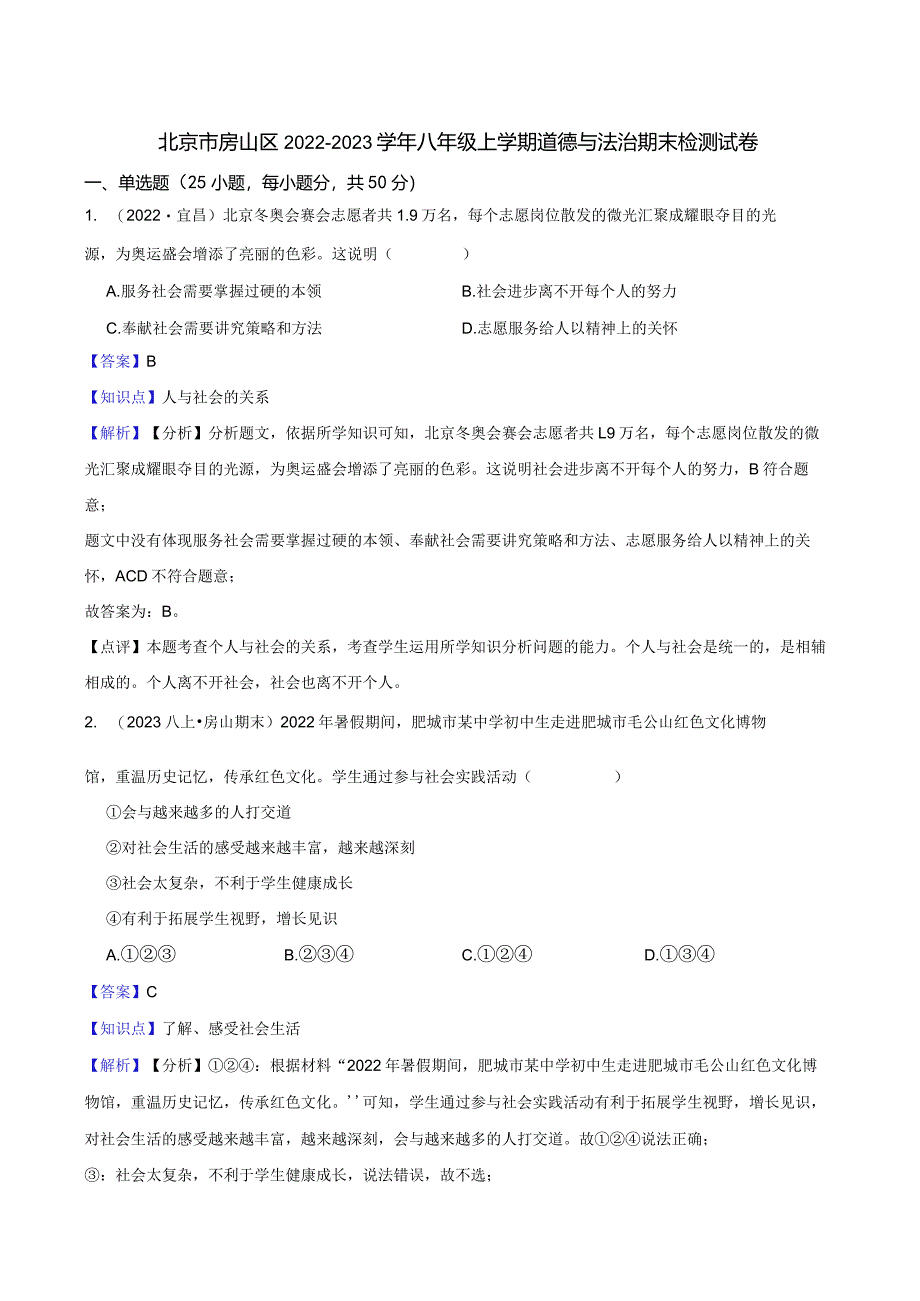 北京市房山区2022-2023学年八年级上学期道德与法治期末检测试卷(教师版).docx_第1页