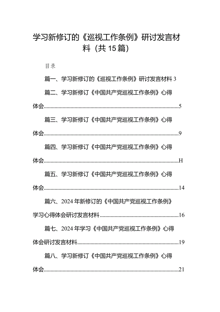 学习新修订的《巡视工作条例》研讨发言材料（共15篇）.docx_第1页