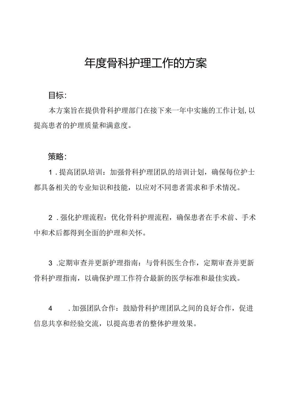 年度骨科护理工作的方案.docx_第1页