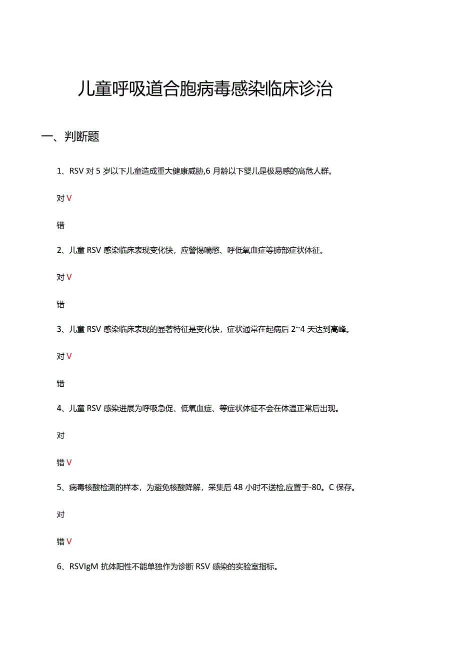 儿童呼吸道合胞病毒感染临床诊治考试试题及答案.docx_第1页