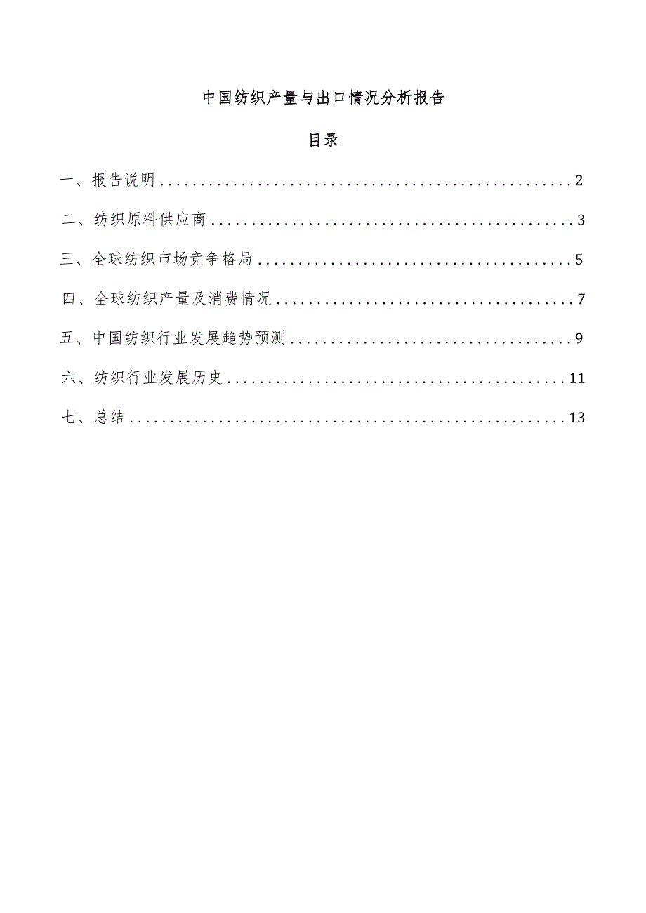 中国纺织产量与出口情况分析报告.docx_第1页