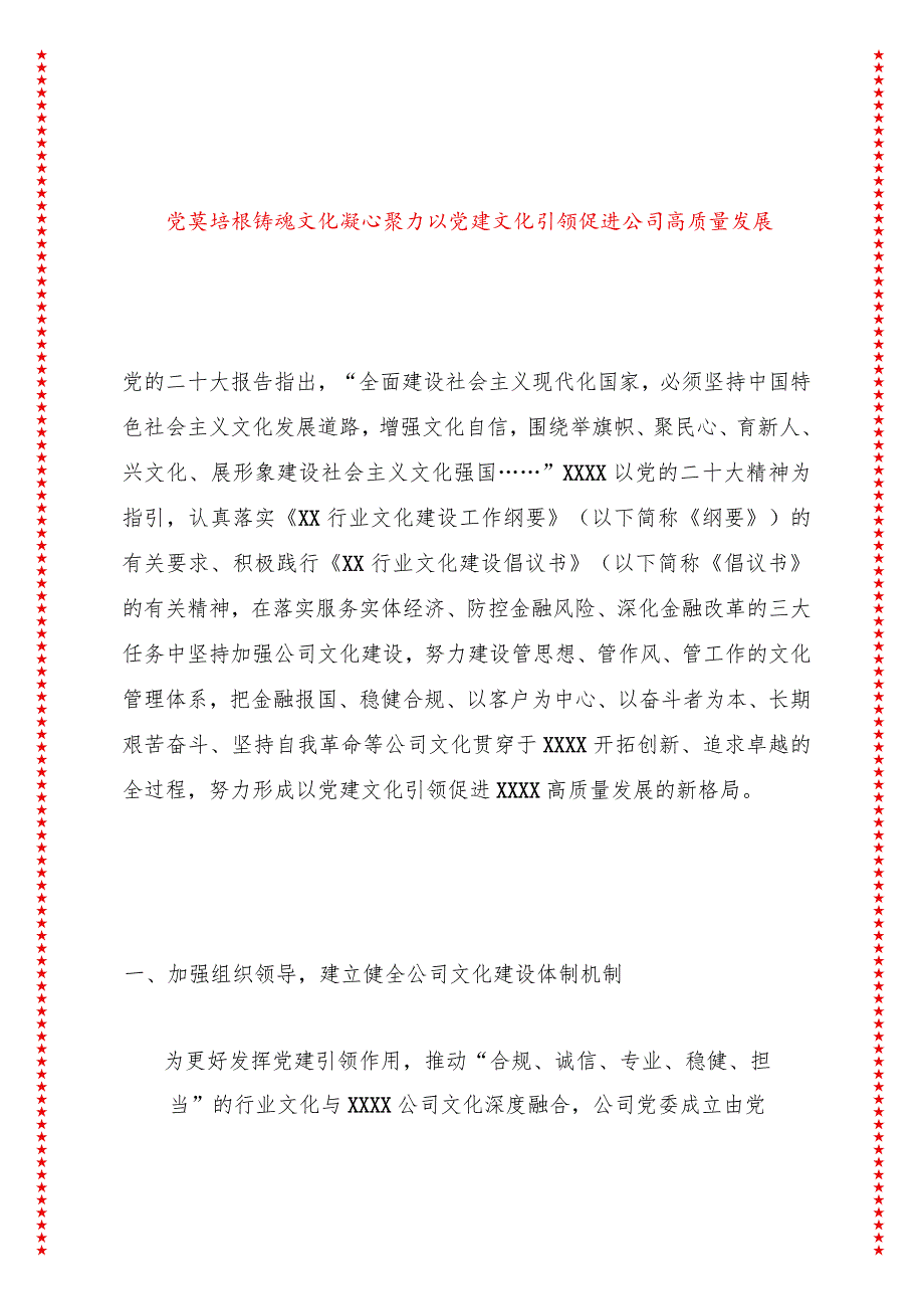 金融公司党建培根铸魂 文化凝心聚力以党建文化引领促进公司高质量发展.docx_第1页