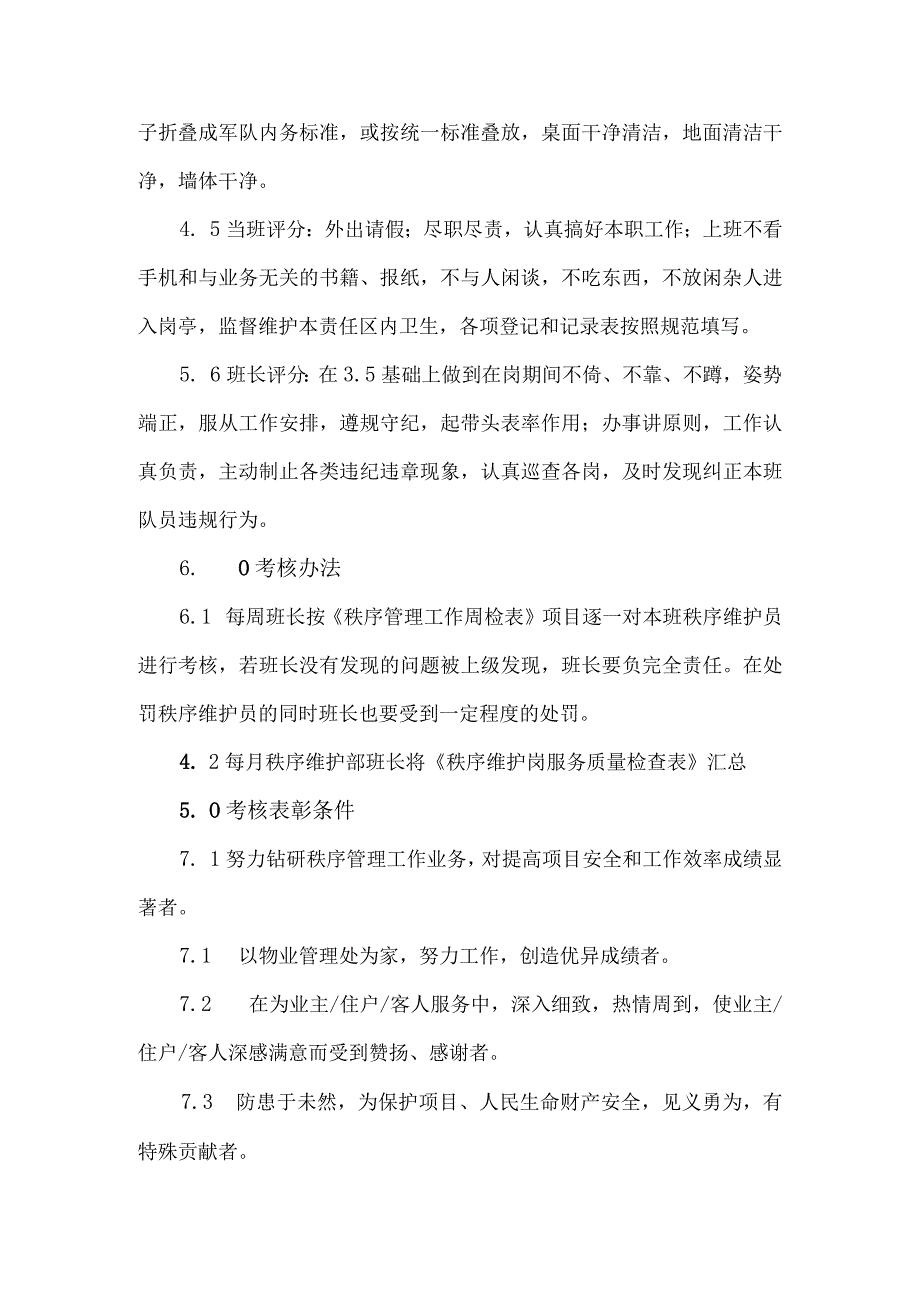 秩序维护员奖惩考核制度.docx_第2页