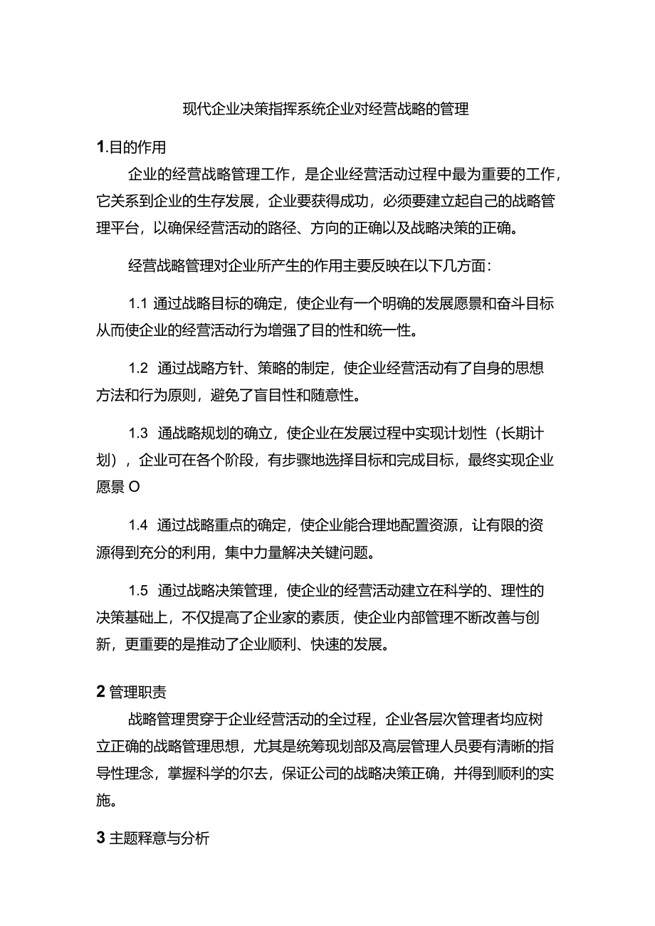 现代企业决策指挥系统企业对经营战略的管理.docx_第1页