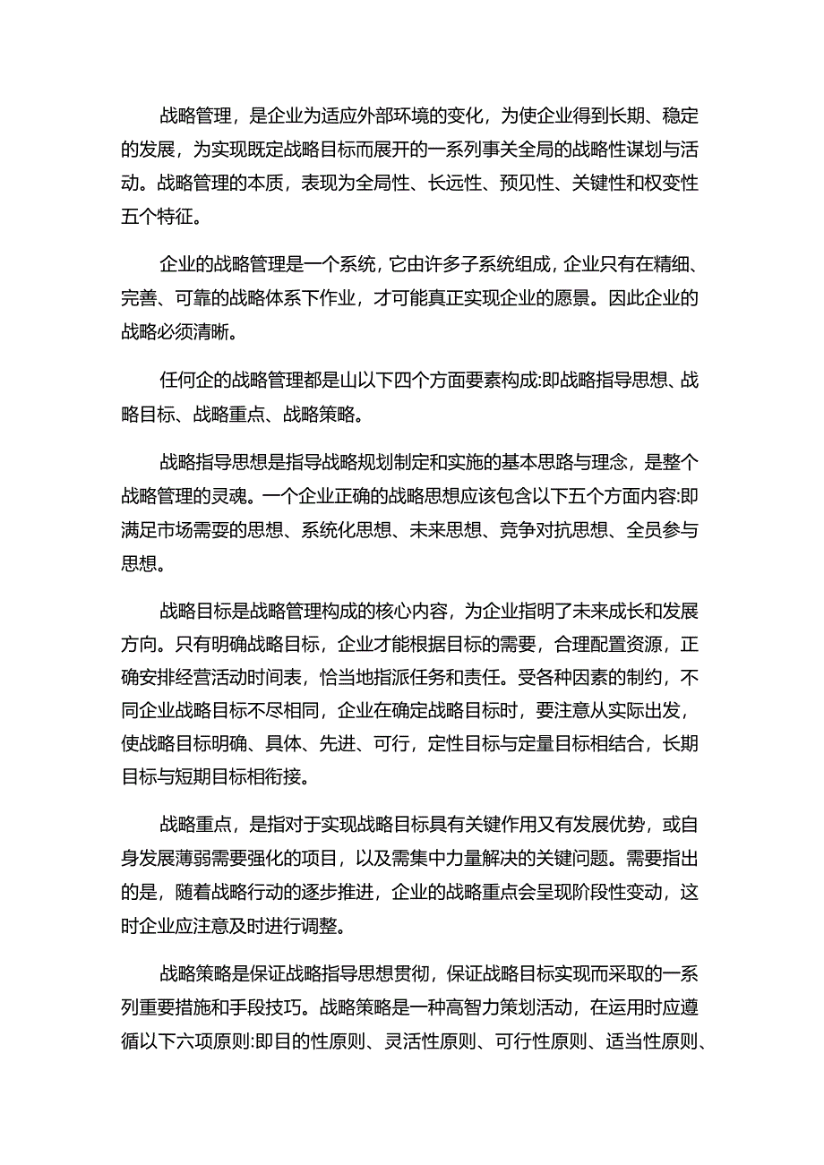 现代企业决策指挥系统企业对经营战略的管理.docx_第2页