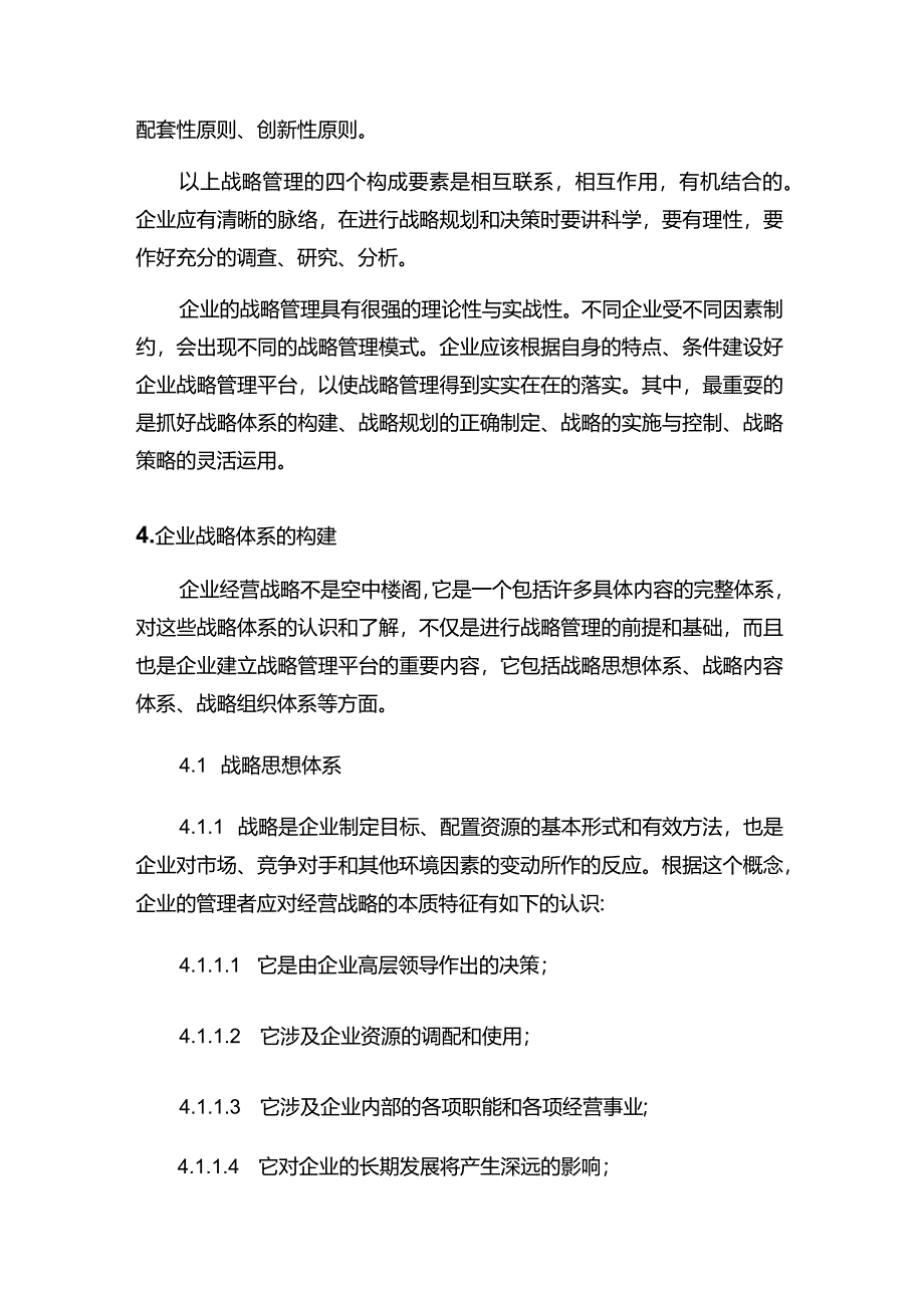 现代企业决策指挥系统企业对经营战略的管理.docx_第3页