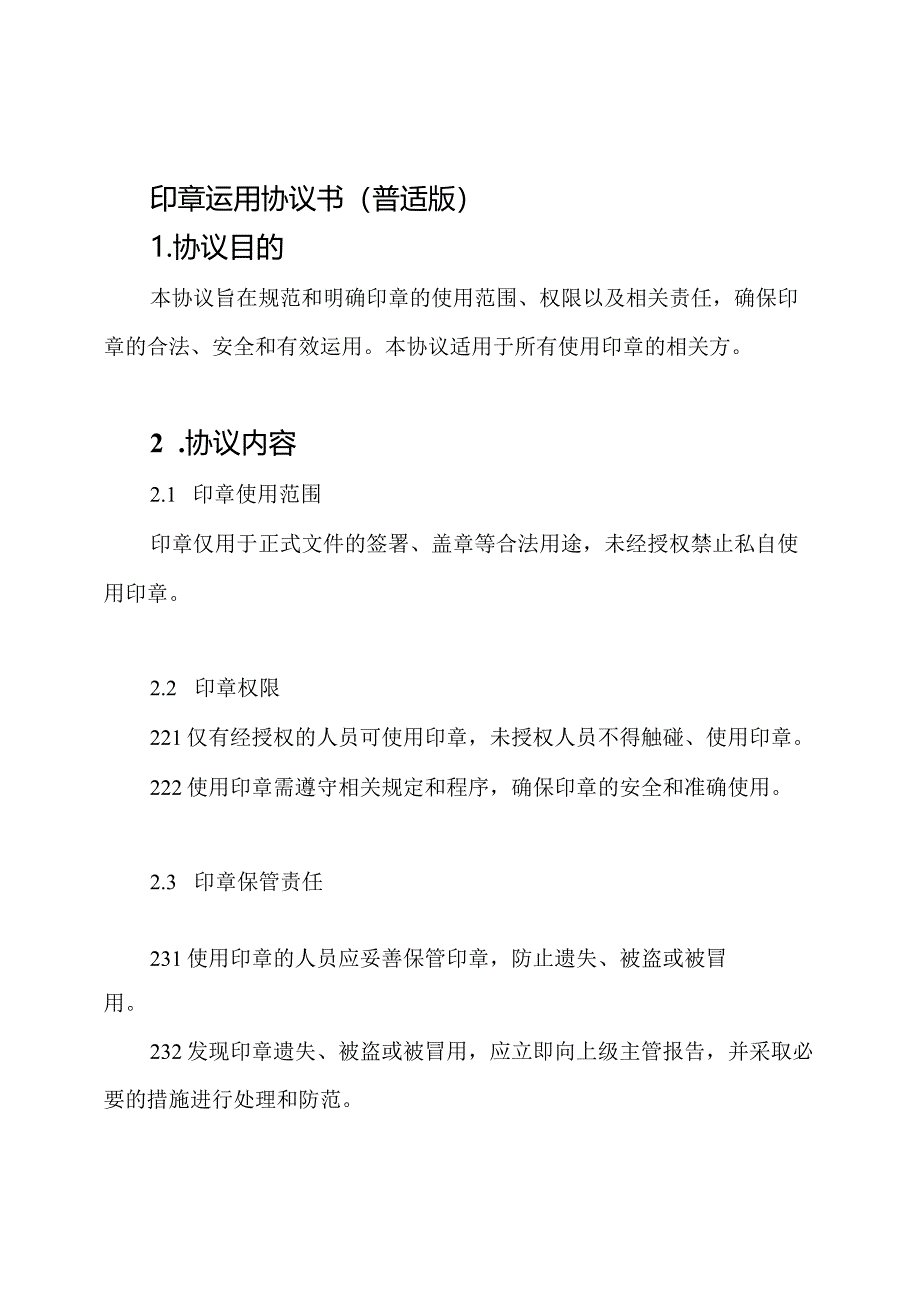 印章运用协议书(普适版).docx_第1页