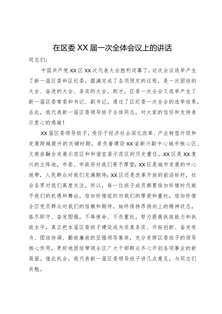 在区委X届一次全体会议上的讲话.docx_第1页