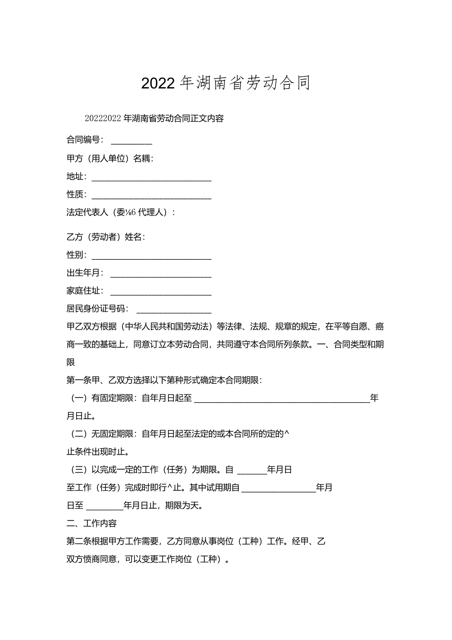 湖南省劳动合同.docx_第1页