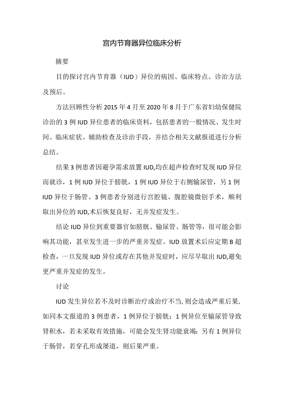 宫内节育器异位临床分析.docx_第1页