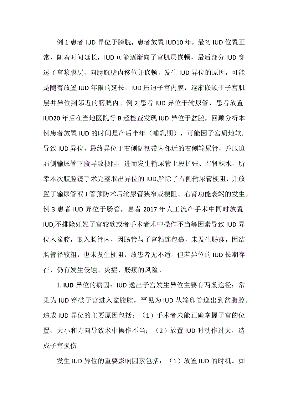 宫内节育器异位临床分析.docx_第2页