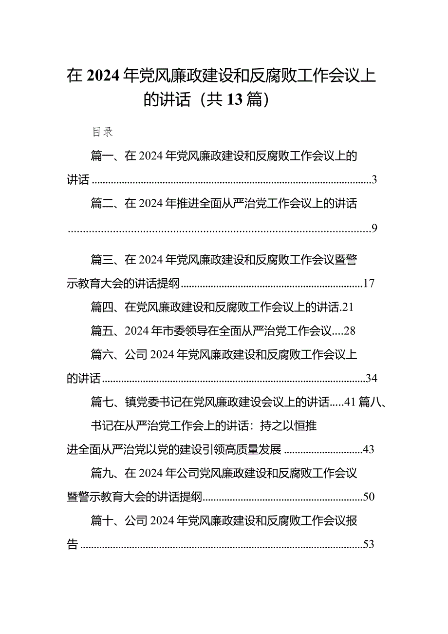 在2024年党风廉政建设和反腐败工作会议上的讲话13篇（详细版）.docx_第1页