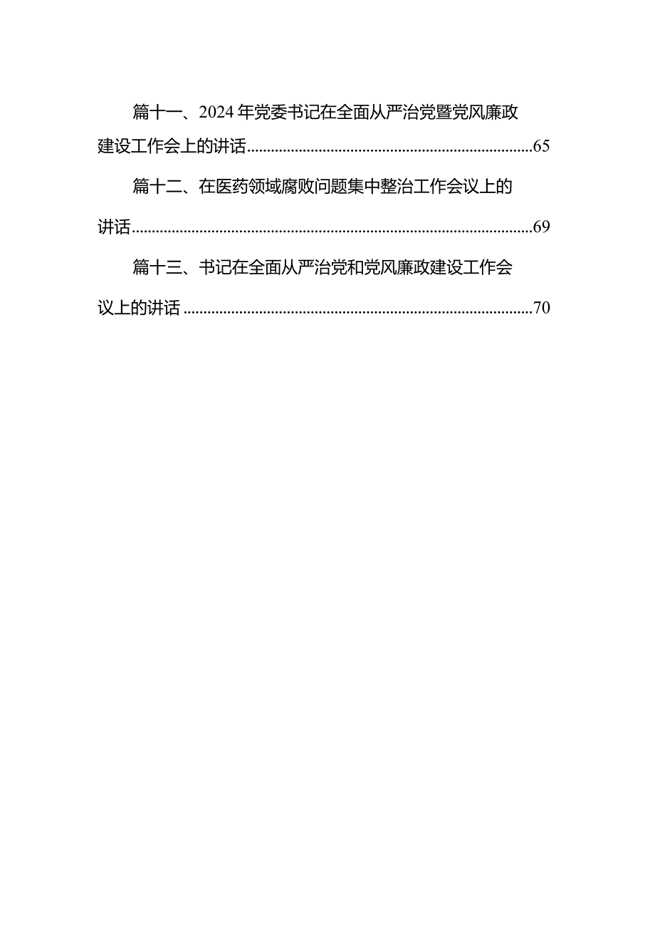 在2024年党风廉政建设和反腐败工作会议上的讲话13篇（详细版）.docx_第2页