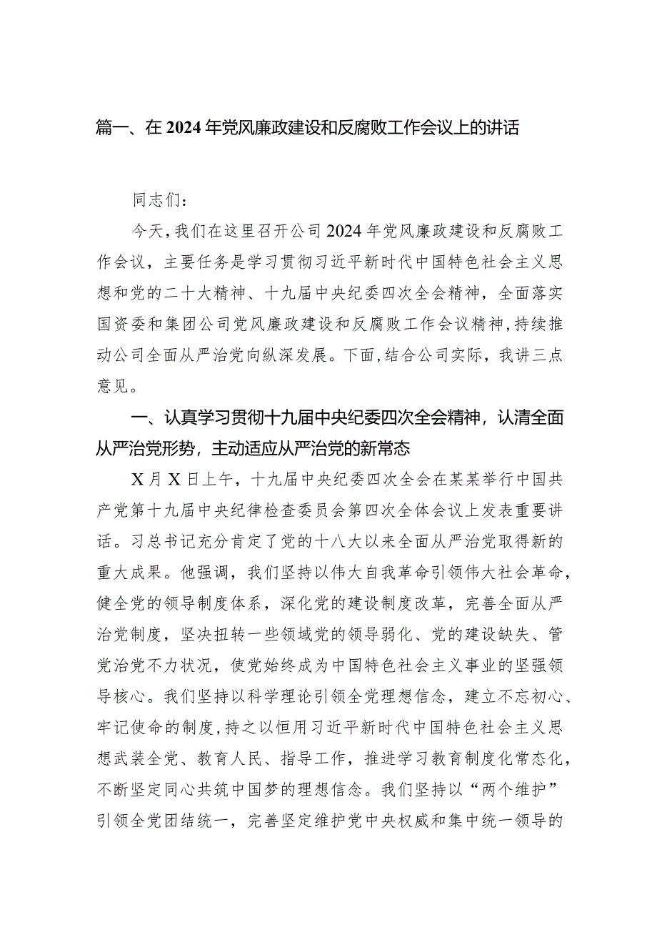 在2024年党风廉政建设和反腐败工作会议上的讲话13篇（详细版）.docx_第3页