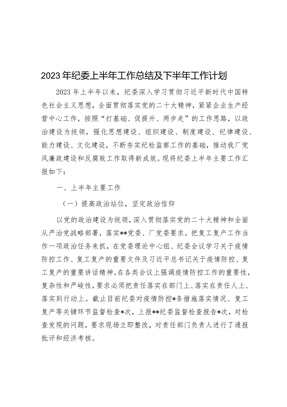 2023年纪委上半年工作总结及下半年工作计划&政策法规科2022年工作总结及2023年工作计划.docx_第1页