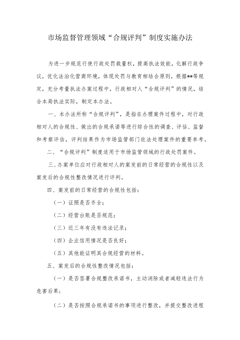 市场监管领域“合规评判”制度实施办法.docx_第1页