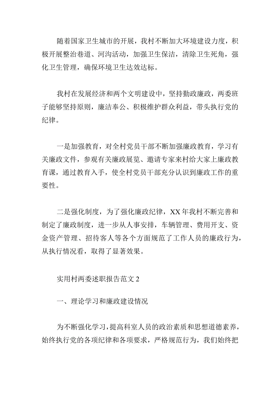 实用村两委述职报告范文3篇.docx_第3页