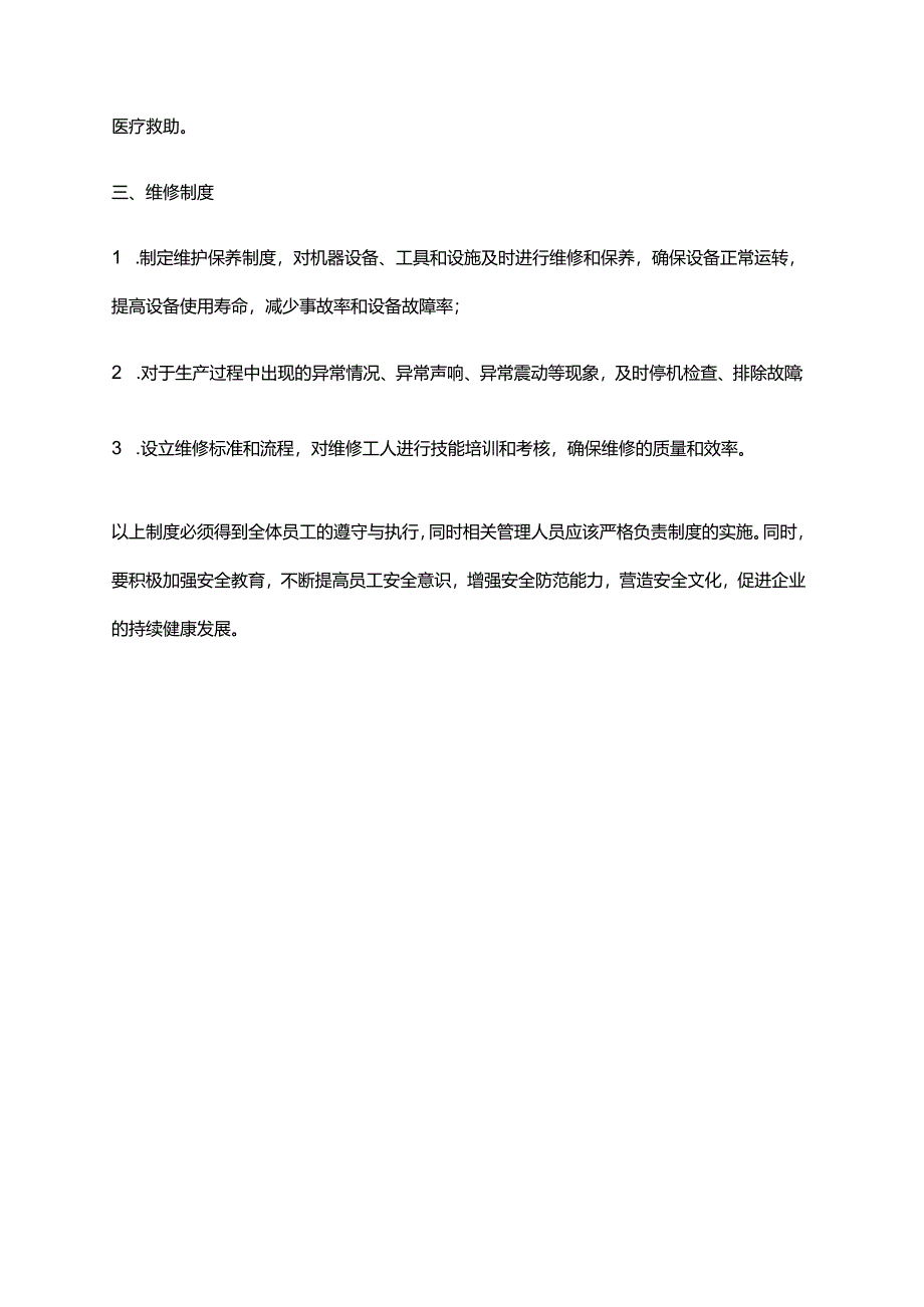 2024年安全防护及劳保维修制度.docx_第2页