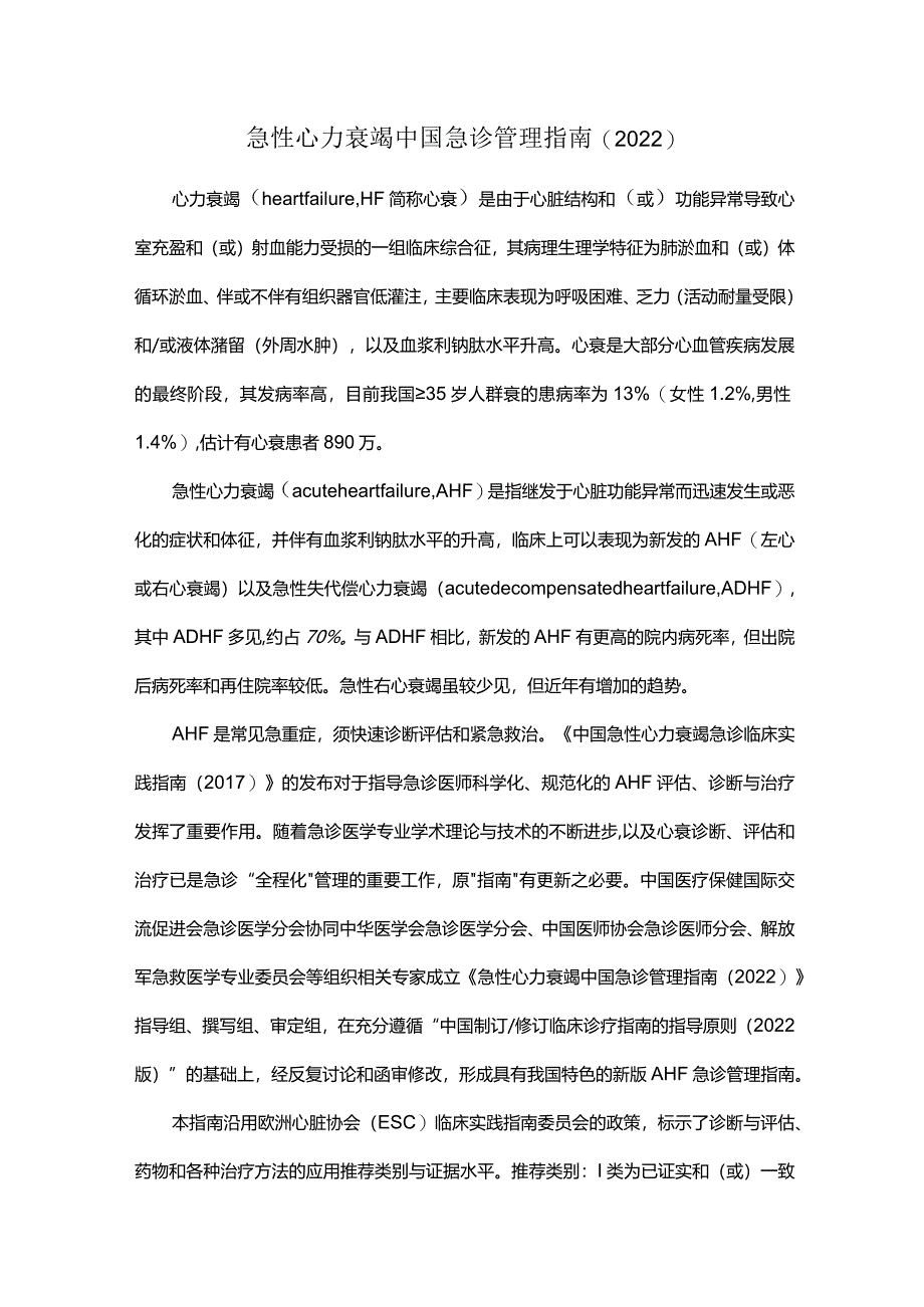 急性心力衰竭中国急诊管理指南（2022）.docx_第1页