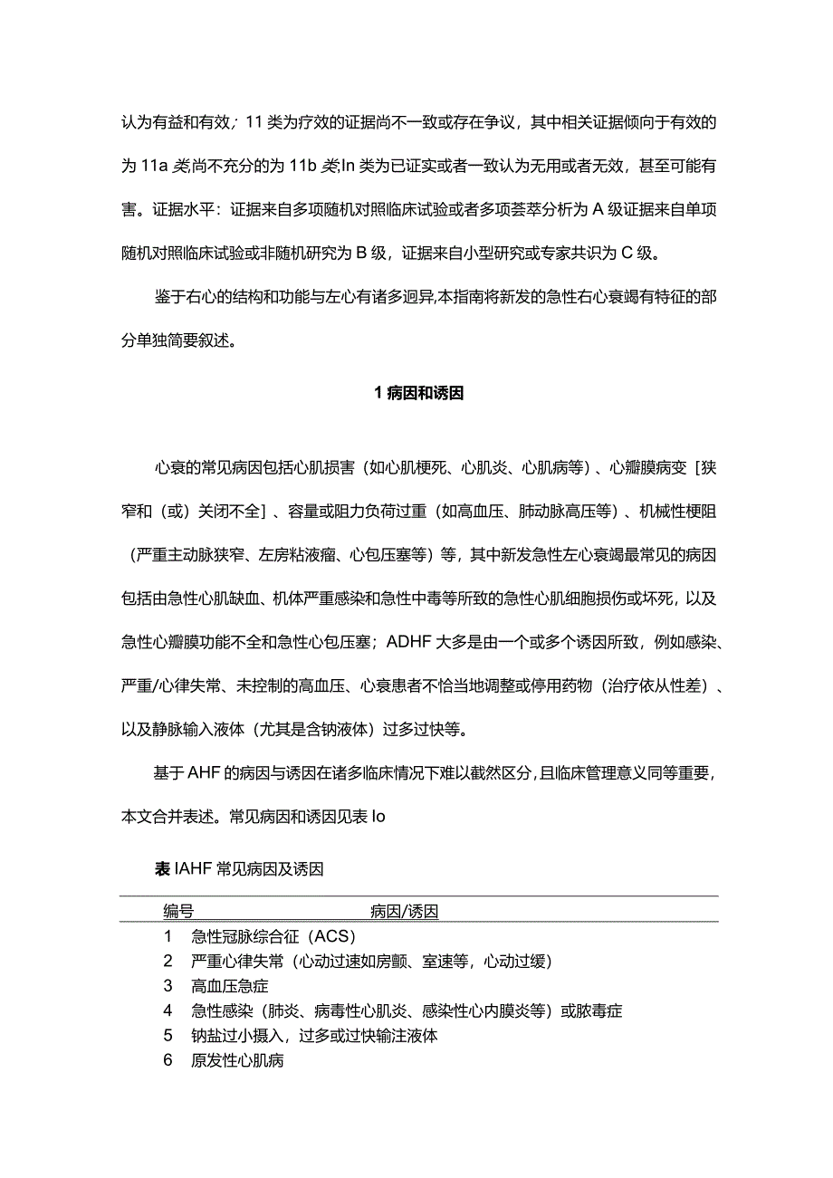 急性心力衰竭中国急诊管理指南（2022）.docx_第2页