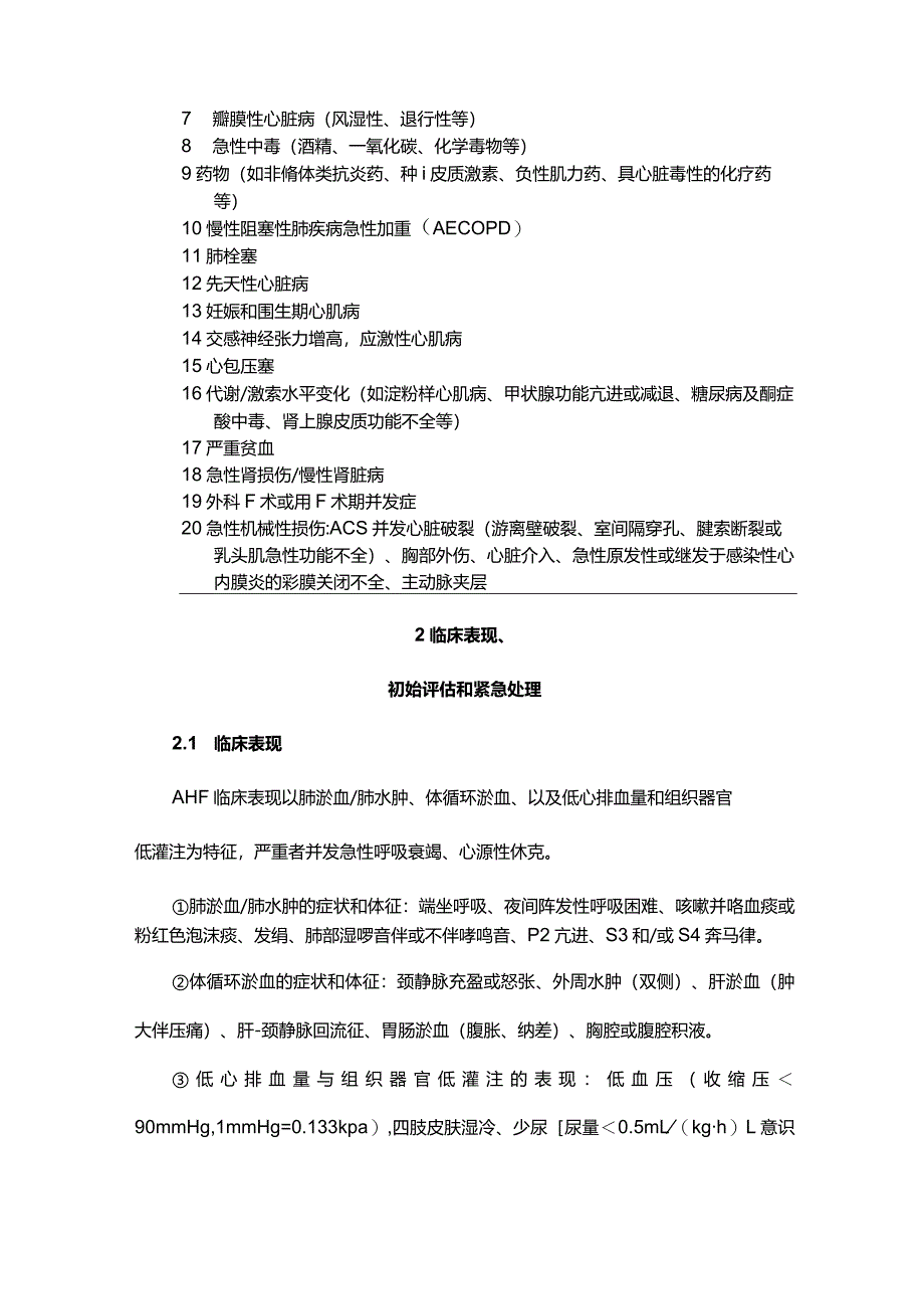 急性心力衰竭中国急诊管理指南（2022）.docx_第3页