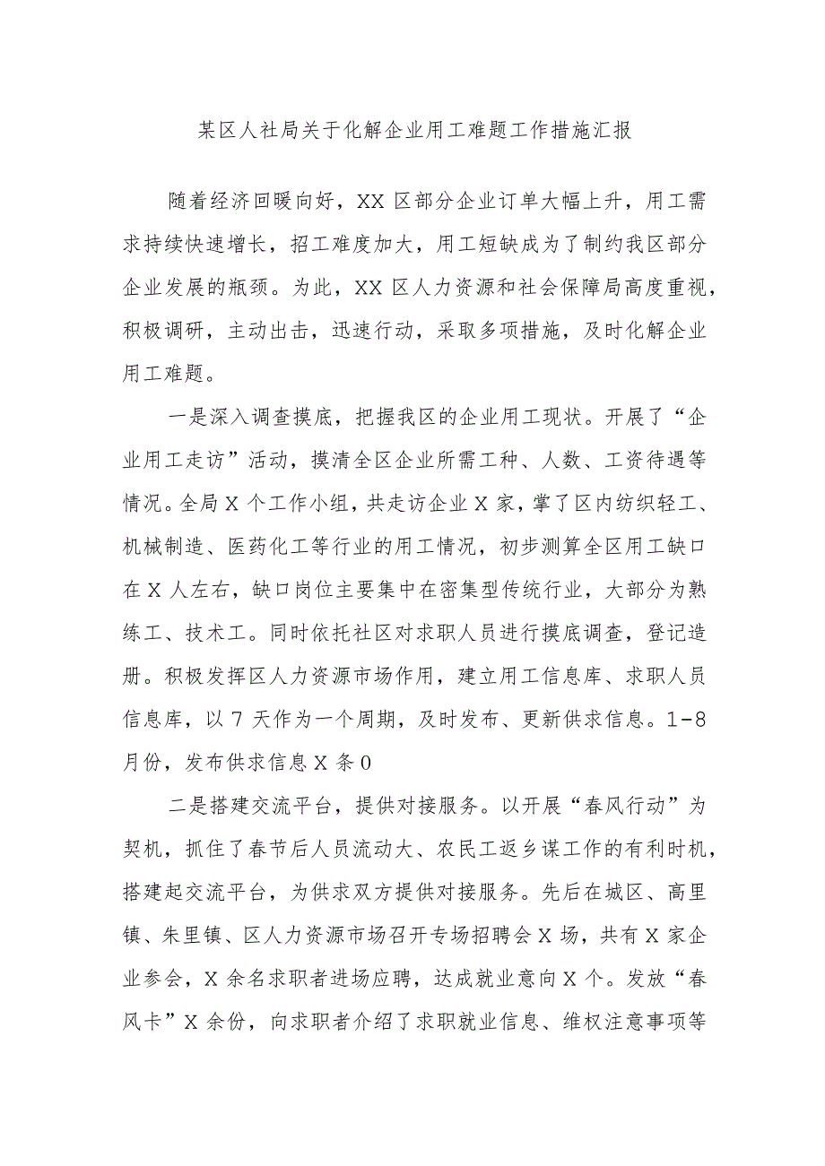 某区人社局关于化解企业用工难题工作措施汇报.docx_第1页