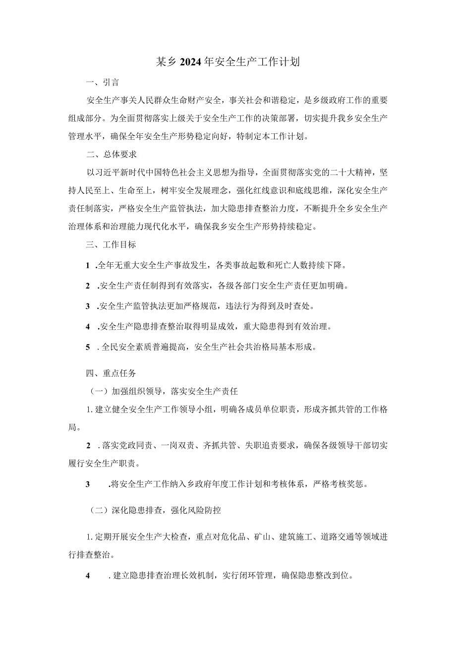 某乡2024年安全生产工作计划.docx_第1页