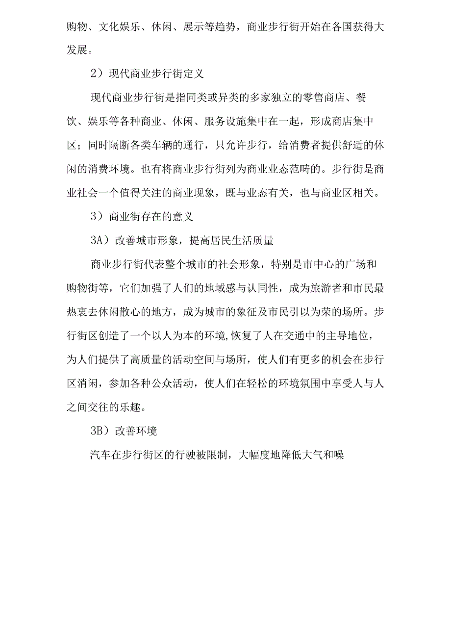 商业步行街概述.docx_第2页