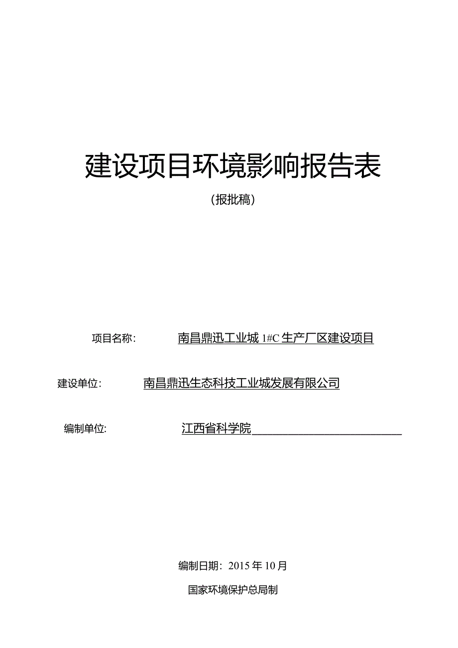 南昌鼎迅生态科技工业城发展有限公司南昌鼎迅工业城1#C生产厂区建设项目环评报告.docx_第1页