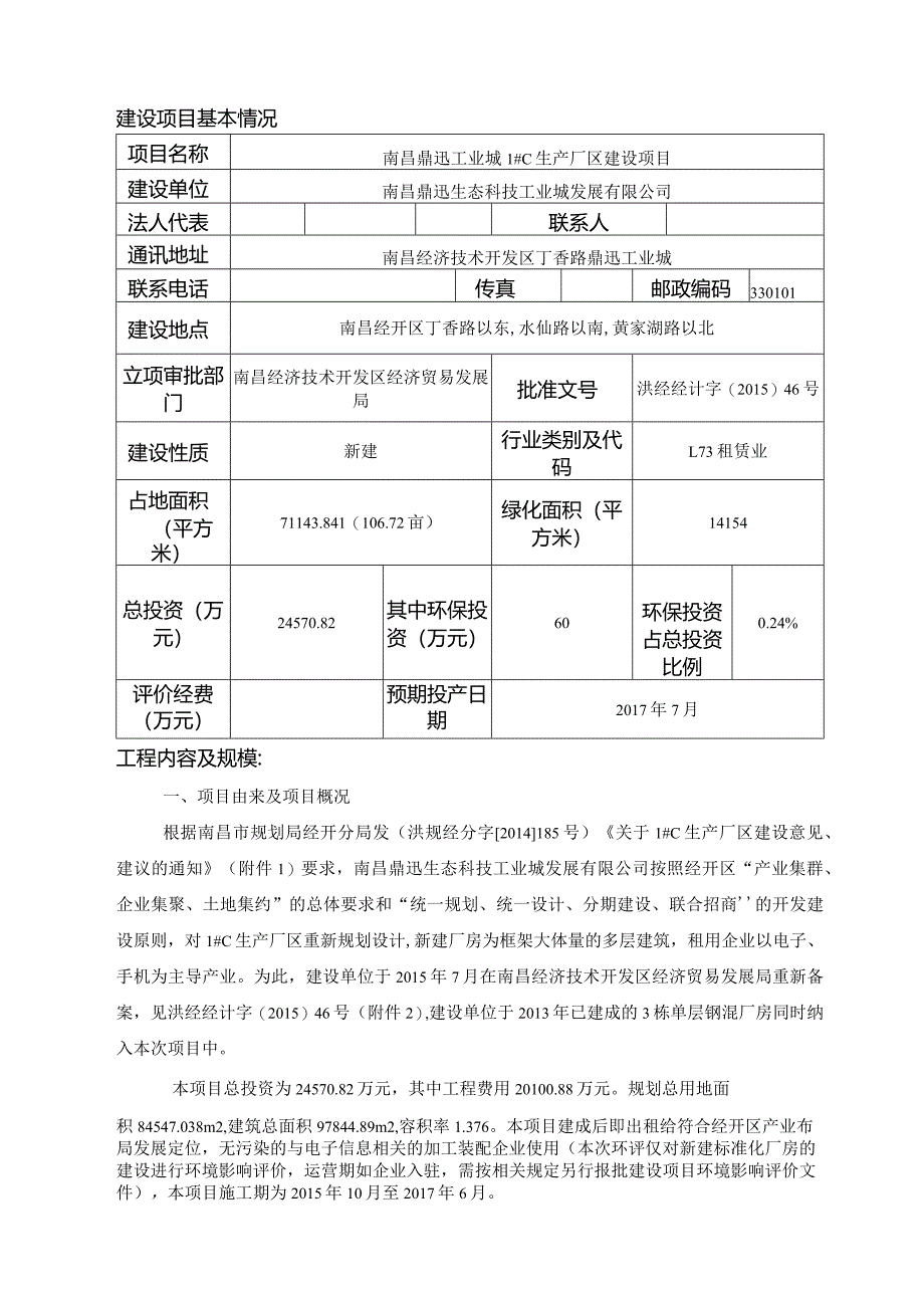 南昌鼎迅生态科技工业城发展有限公司南昌鼎迅工业城1#C生产厂区建设项目环评报告.docx_第2页