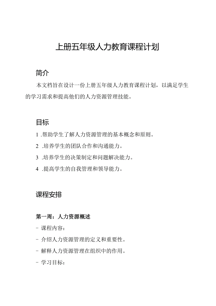 上册五年级人力教育课程计划.docx_第1页