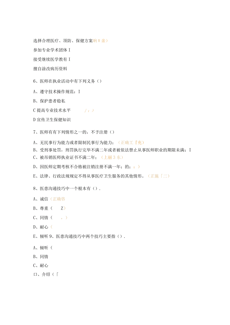 医师法、基本医疗卫生与健康促进法、医疗纠纷培训考试试题.docx_第2页