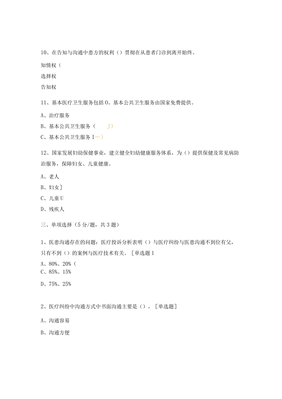 医师法、基本医疗卫生与健康促进法、医疗纠纷培训考试试题.docx_第3页