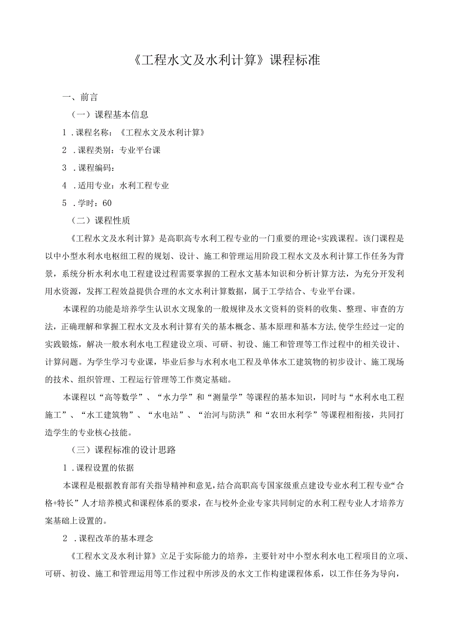 《工程水文及水利计算》课程标准.docx_第1页