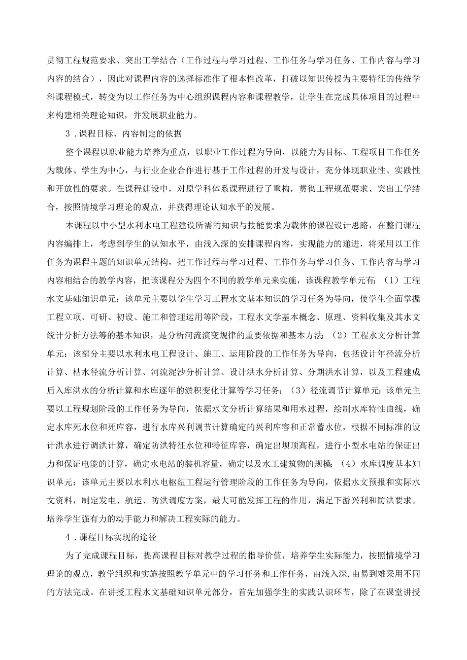 《工程水文及水利计算》课程标准.docx_第2页