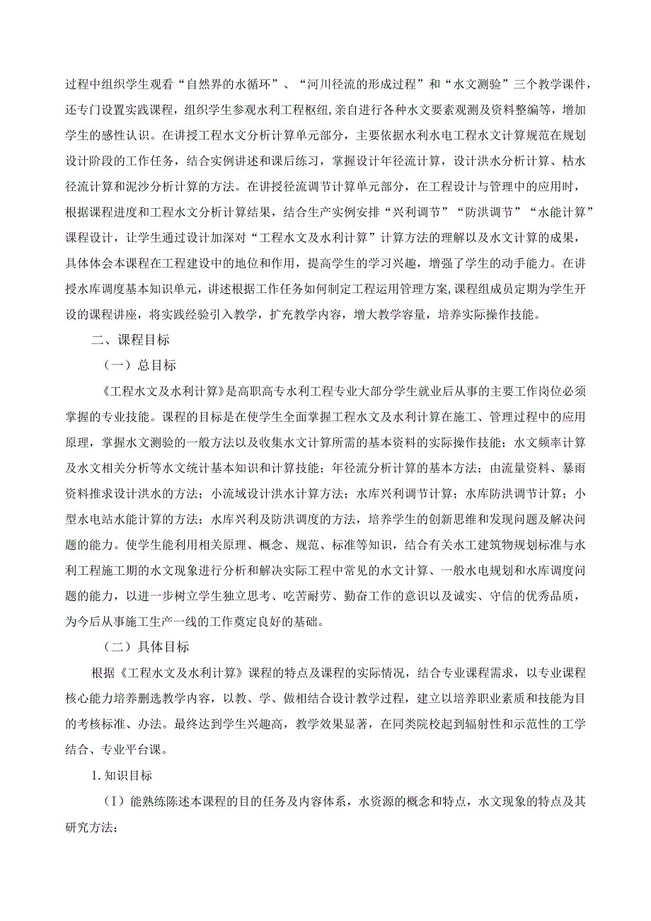 《工程水文及水利计算》课程标准.docx_第3页