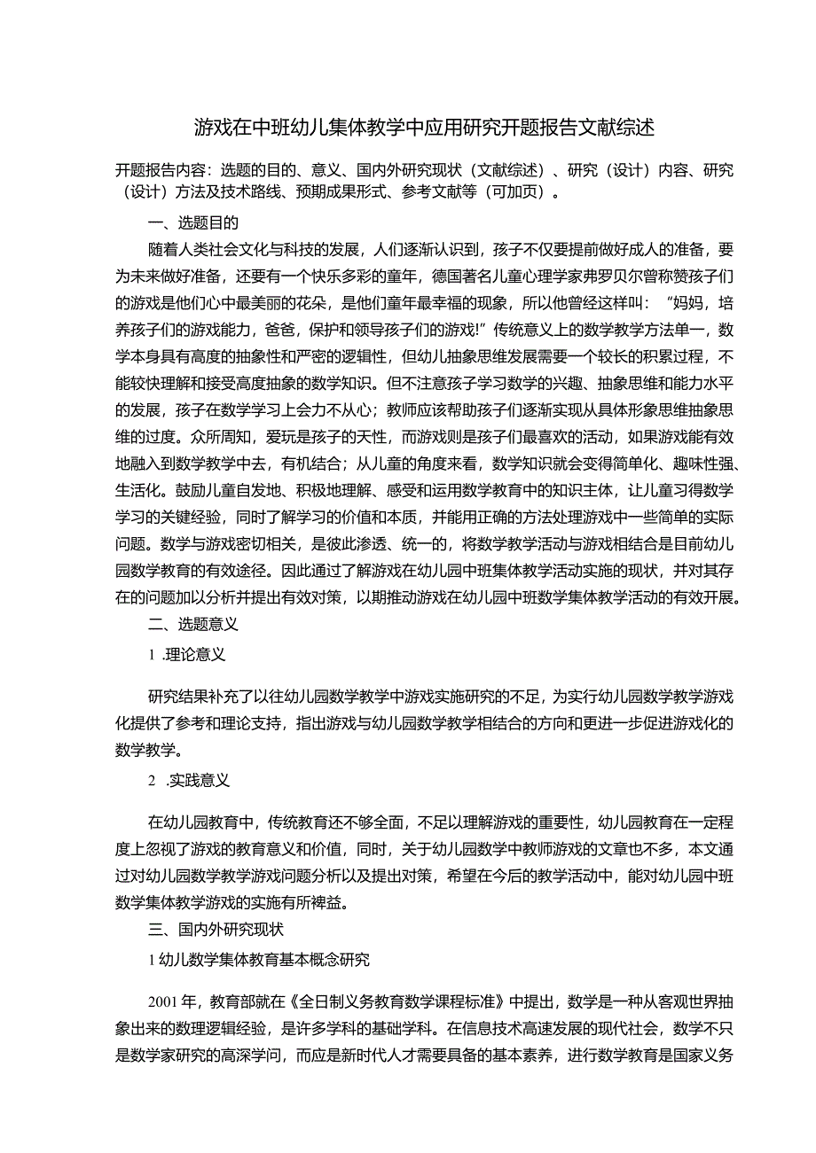 《中班幼儿教学研究开题报告文献综述(含提纲)》.docx_第1页