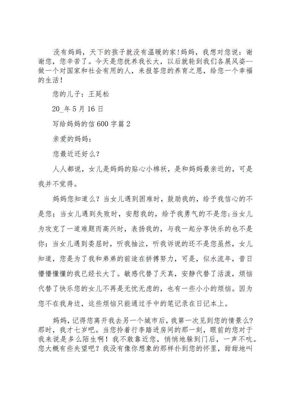 写给妈妈的信600字（32篇）.docx_第2页