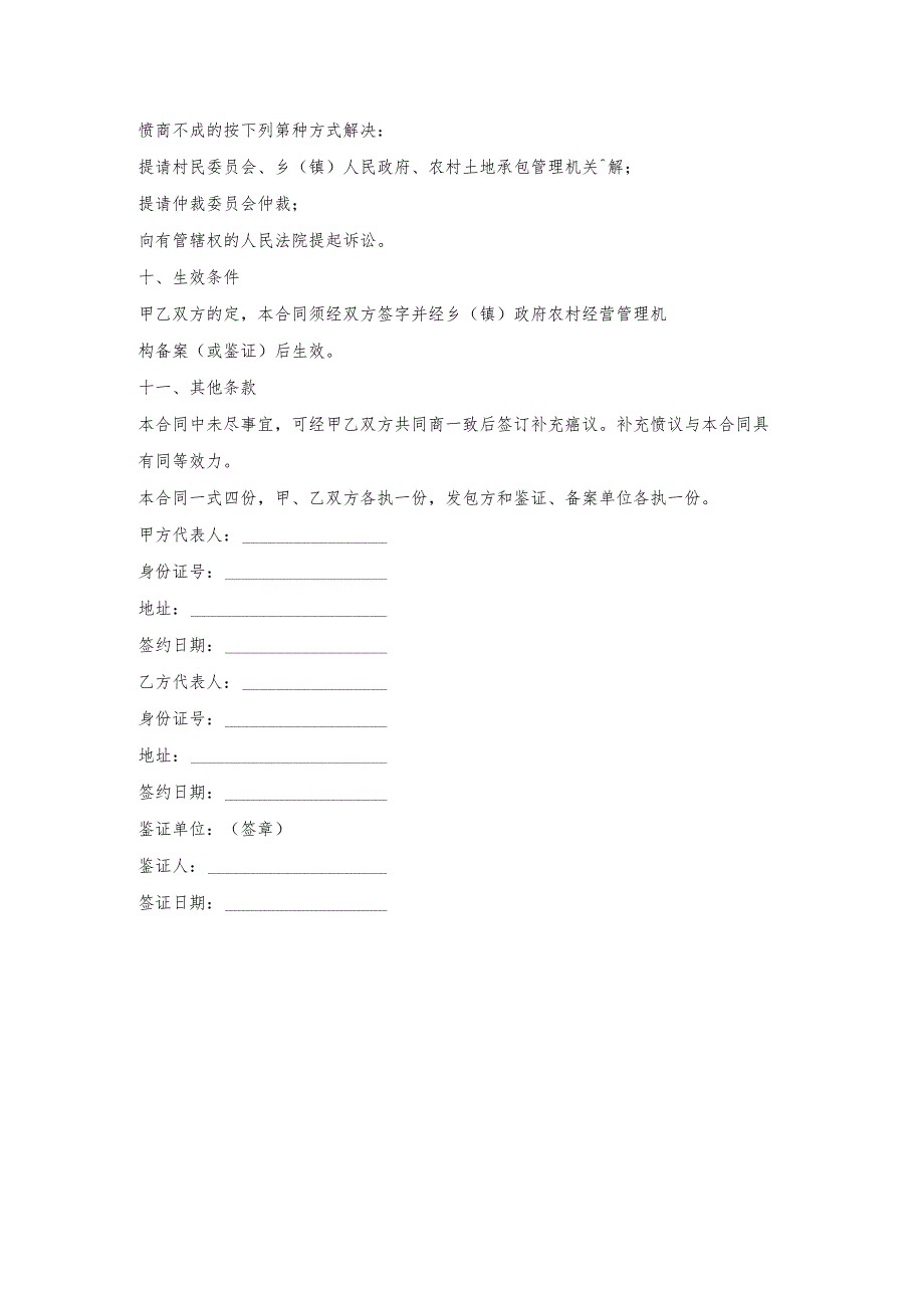 江苏农村土地承包经营权转包出租合同.docx_第3页