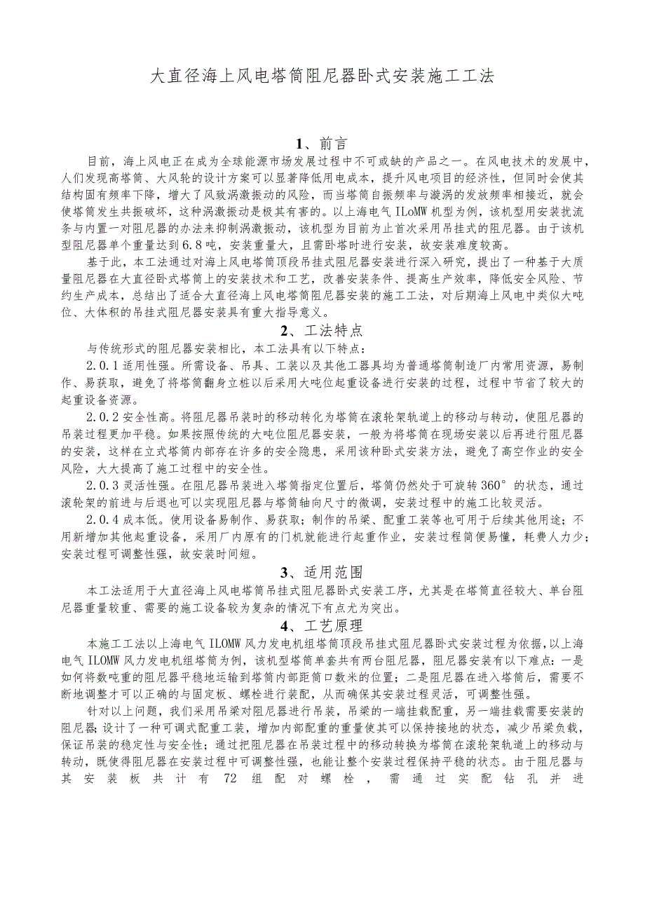 建设工程—海上风电塔筒阻尼器卧式安装施工工法工艺.docx_第1页