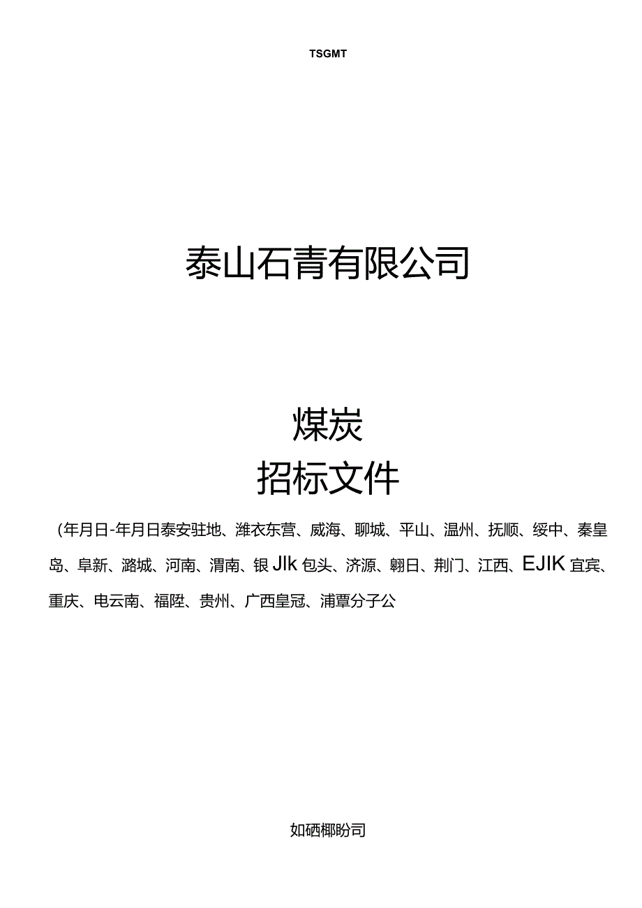 煤炭询价招投标书范本.docx_第1页