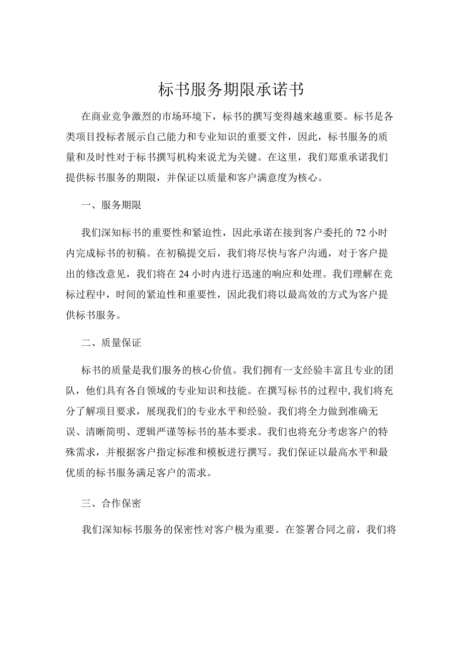 标书服务期限承诺书.docx_第1页